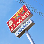 広ちゃん飯店 - 