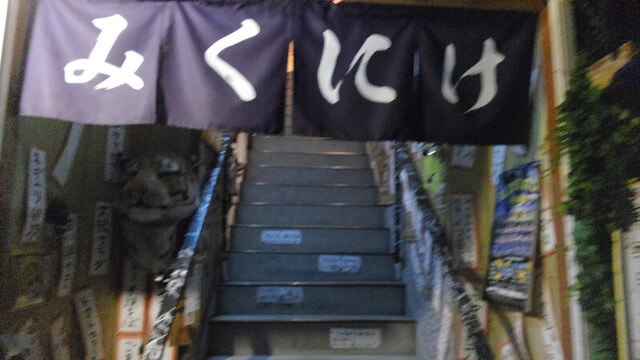 みくにけ - 中央弘前（居酒屋）の写真