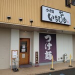 つけ麺 いちびり - 外観