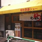 昭和歌謡ショー - 店舗外観