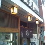 Nakajimaya - 調布　中島屋