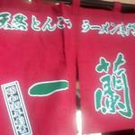 一蘭　店舗入口