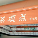 千茶頂点 - 店舗外観