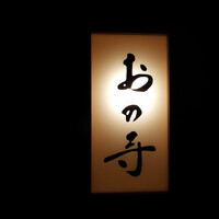 和食 おの寺 - 