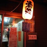 新川屋酒店 - 2020/4月上旬現在、立飲み使用不可。