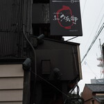 久兵衛 - 