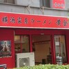 横浜家系ラーメン 黄金家