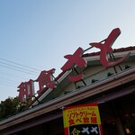 和食さと - お店の看板