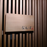 鮨 しゅん輔 阿佐ヶ谷 - 