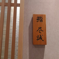 すし尽誠 - 