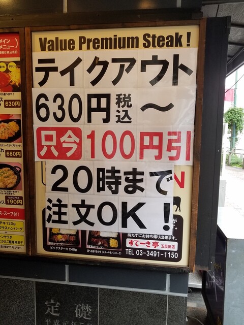 メニュー写真 すてーき亭 五反田店 大崎広小路 ステーキ 食べログ