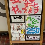 九州料理 九州炎 - 看板