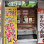 豚しゃぶ専門店 我那覇豚肉店 - 祝３周年