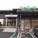 ななや 藤枝店 - 