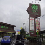 ななや 藤枝店 - 