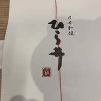 ひら井 - 