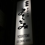 Yoshitomi - (外観)看板①