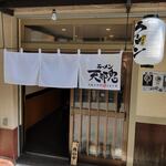 ラーメン 天邪鬼 - 