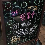 居酒屋たんけ - (外観)看板①