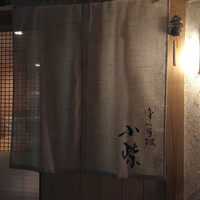 津の守坂 小柴 - 