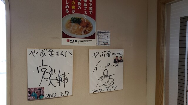 やぶ金 桜島フェリー店 水族館口 うどん 食べログ やぶ金 桜島フェリー店 水族館口 うどん 食べログ