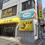 ラーメン 盛太郎 - 