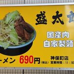 ラーメン 盛太郎 - 