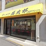 ラーメン 盛太郎 - 