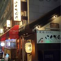 焼肉 にくだらけ -  焼肉 にくだらけ -