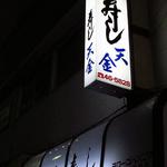 天金大船支店 - 店の雰囲気