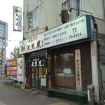 成吉思汗 大黒屋 - 旭川の中心部の四条通６・７の交差点のすぐ近くです