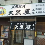 成吉思汗 大黒屋 - 旭川の中心部の四条通６・７の交差点のすぐ近くです