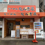 らーめん なんぞ屋 - 