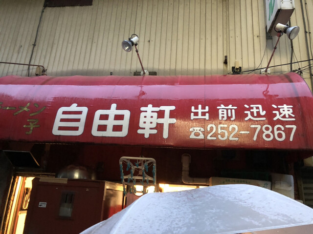 自由軒 ジユウケン 日ノ出町 ラーメン 食べログ
