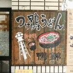 つけ鴨うどん 鴨錦 - 