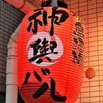 Mikoshi Baru - 赤提灯