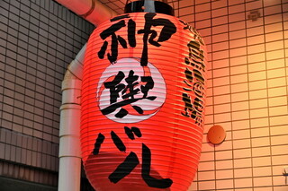 Mikoshi Baru - 赤提灯