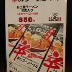 辛いラーメン14 - メニュー(お土産)