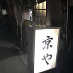 Kiyou Ya - 大町