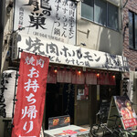 焼肉ホルモン 龍の巣 - お店外観♪