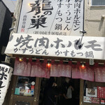 焼肉ホルモン 龍の巣 - お店入り口♪