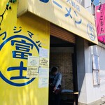 ラーメン富士丸 - 