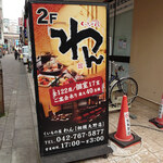 くいもの屋わん - 