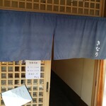 中華そば きなり - 