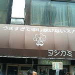 ヨシカミ 浅草店 - 看板