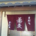 手打ち蕎麦・むらかみ　店外観