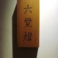 銀座 六覺燈 銀座店  - 