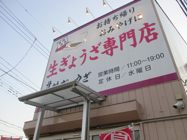 北越ぎょうざ 大宮店 大和田 餃子 食べログ 北越ぎょうざ 大宮店 大和田 餃子 食べログ