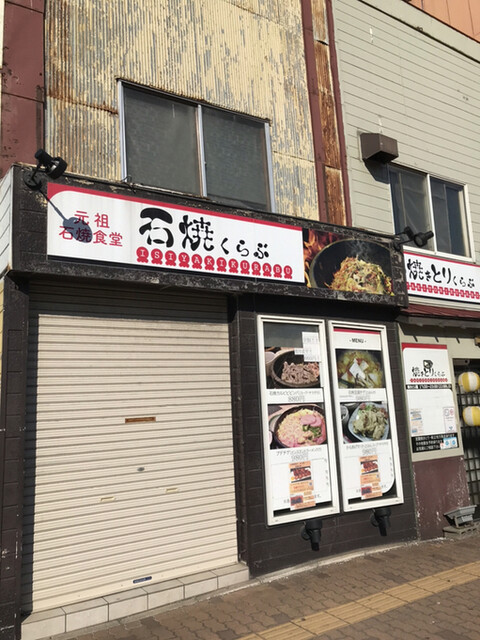 石焼くらぶ - 東室蘭（居酒屋）の写真