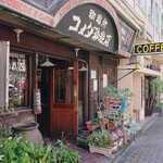 コメダ珈琲店 - 